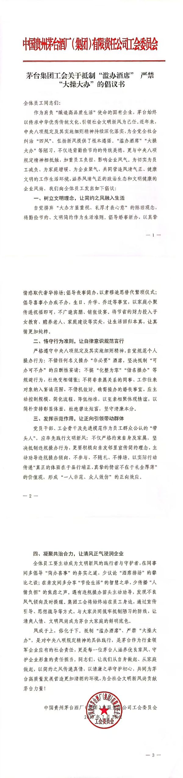 茅台集团工会关于抵制“滥办酒席” 严禁“大操大办”的倡议书