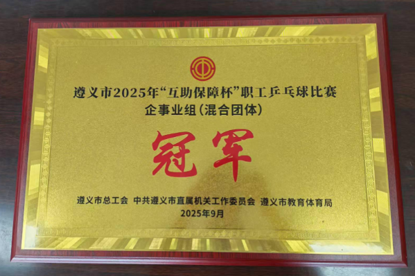 2025年“互助保障杯”乒乓球冠军（上传）